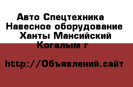 Авто Спецтехника - Навесное оборудование. Ханты-Мансийский,Когалым г.